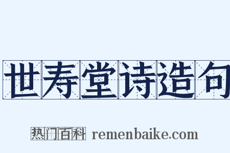 世寿堂诗造句是什么意思的图片